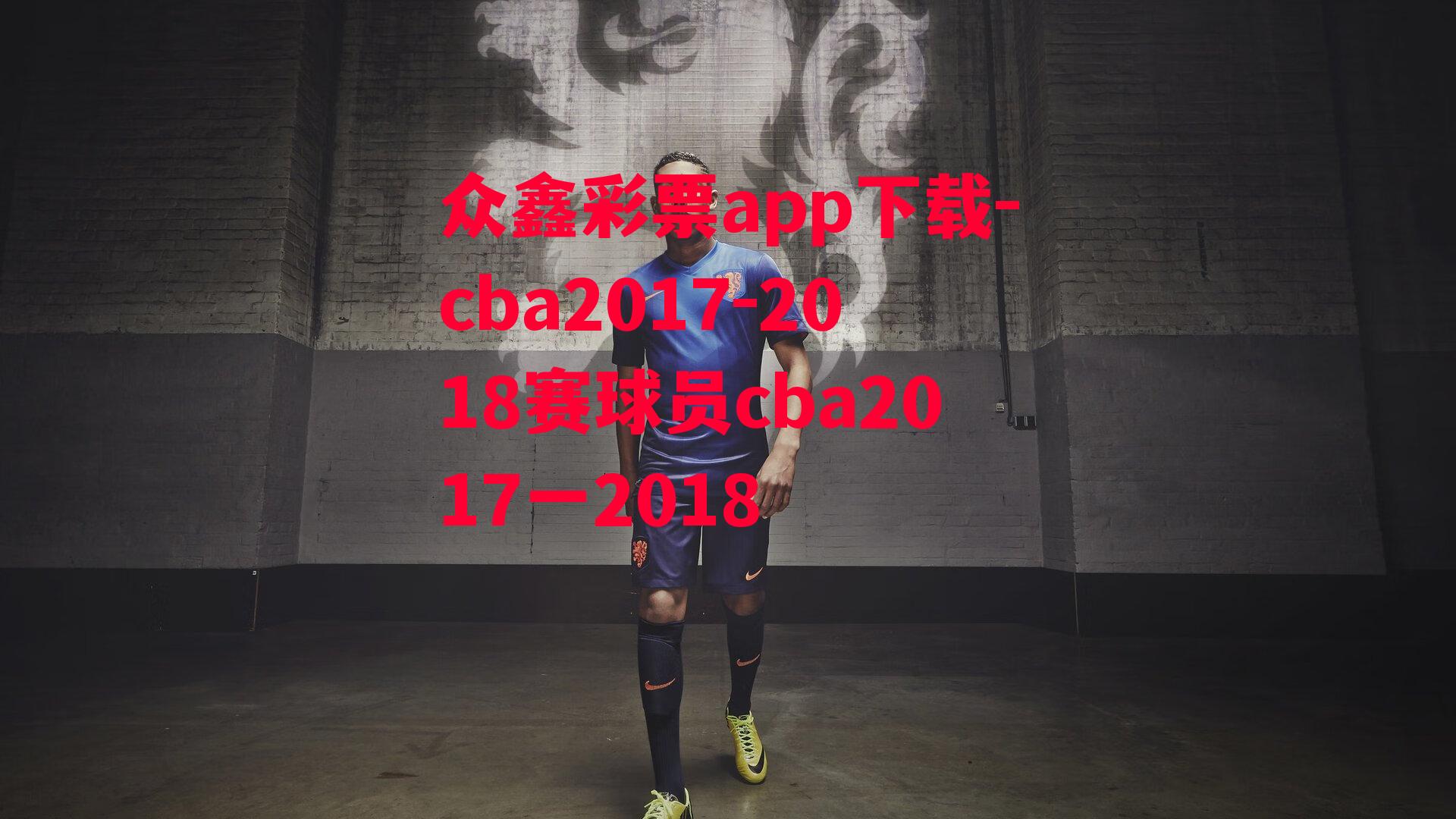 众鑫彩票app下载-cba2017-2018赛球员cba2017一2018